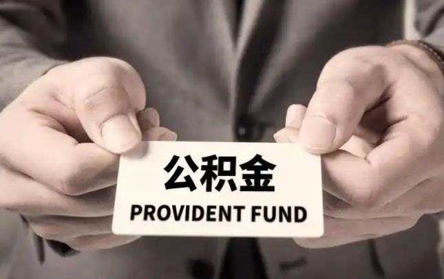 保亭购房公积金提取代办