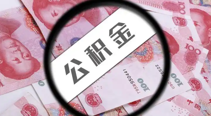 保亭退休公积金提取代办