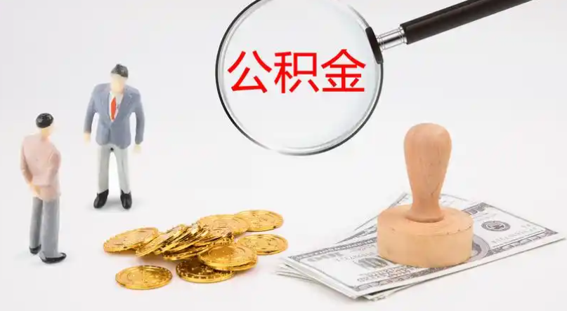 保亭市管公积金提取代办